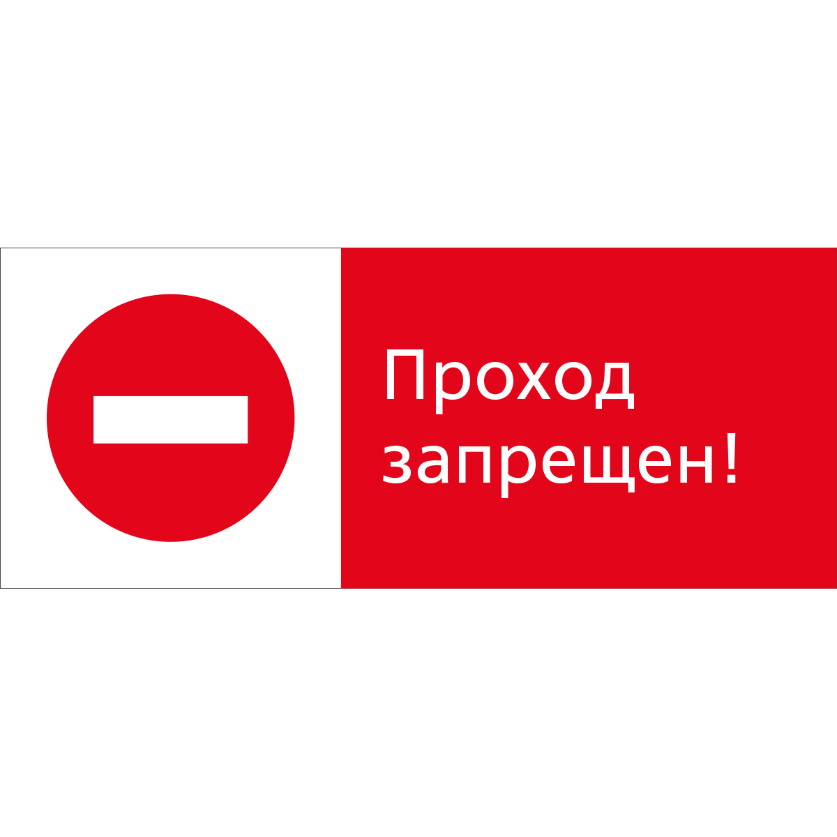 5.1.7.11 Проход запрещен! (Пластик 540 x 220)