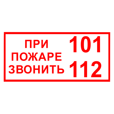 Z77 При пожаре звонить 101, 112 (Пленка 300 х 150)