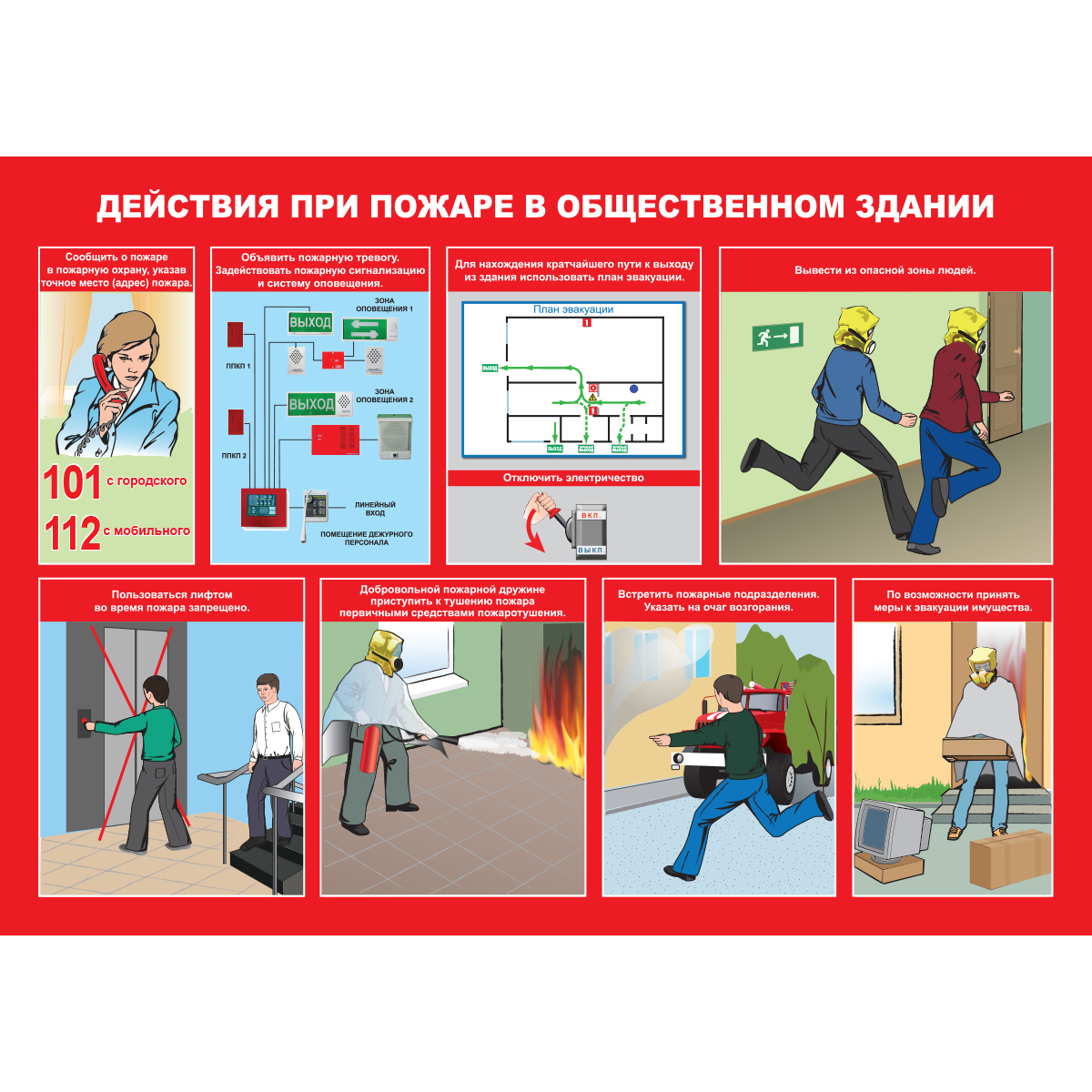 Плакат "Умей действовать при пожаре" - к-т из 10 л.