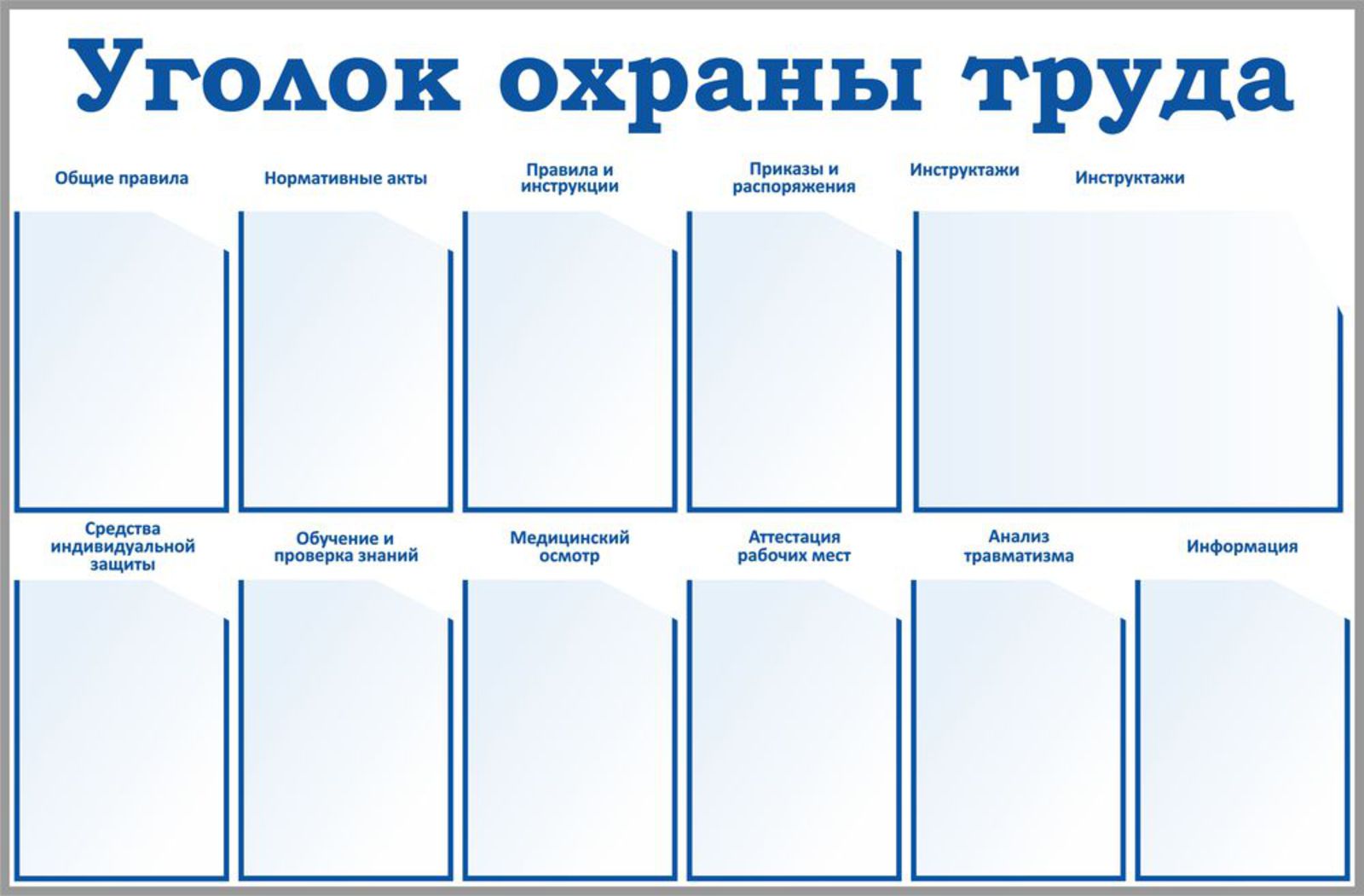 Стенд Уголок охраны труда (Пластик 1500 х 950)