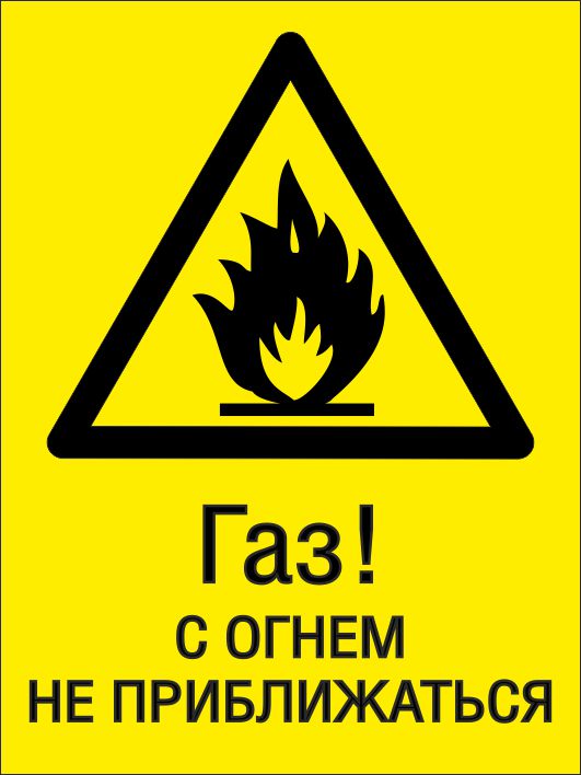 Газ! С огнем не приближаться 300х400