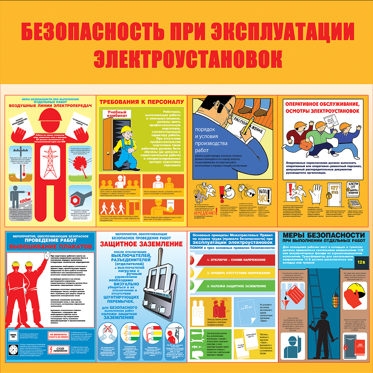 Стенд "Безопасность при эксплуатации электроустановок (Пластик 1000 x 1000)"