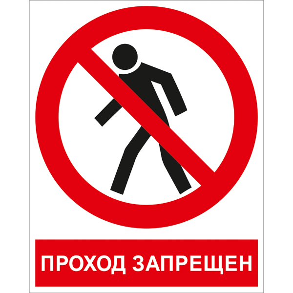 P03K Проход запрещён (Пластик 200 x 250)