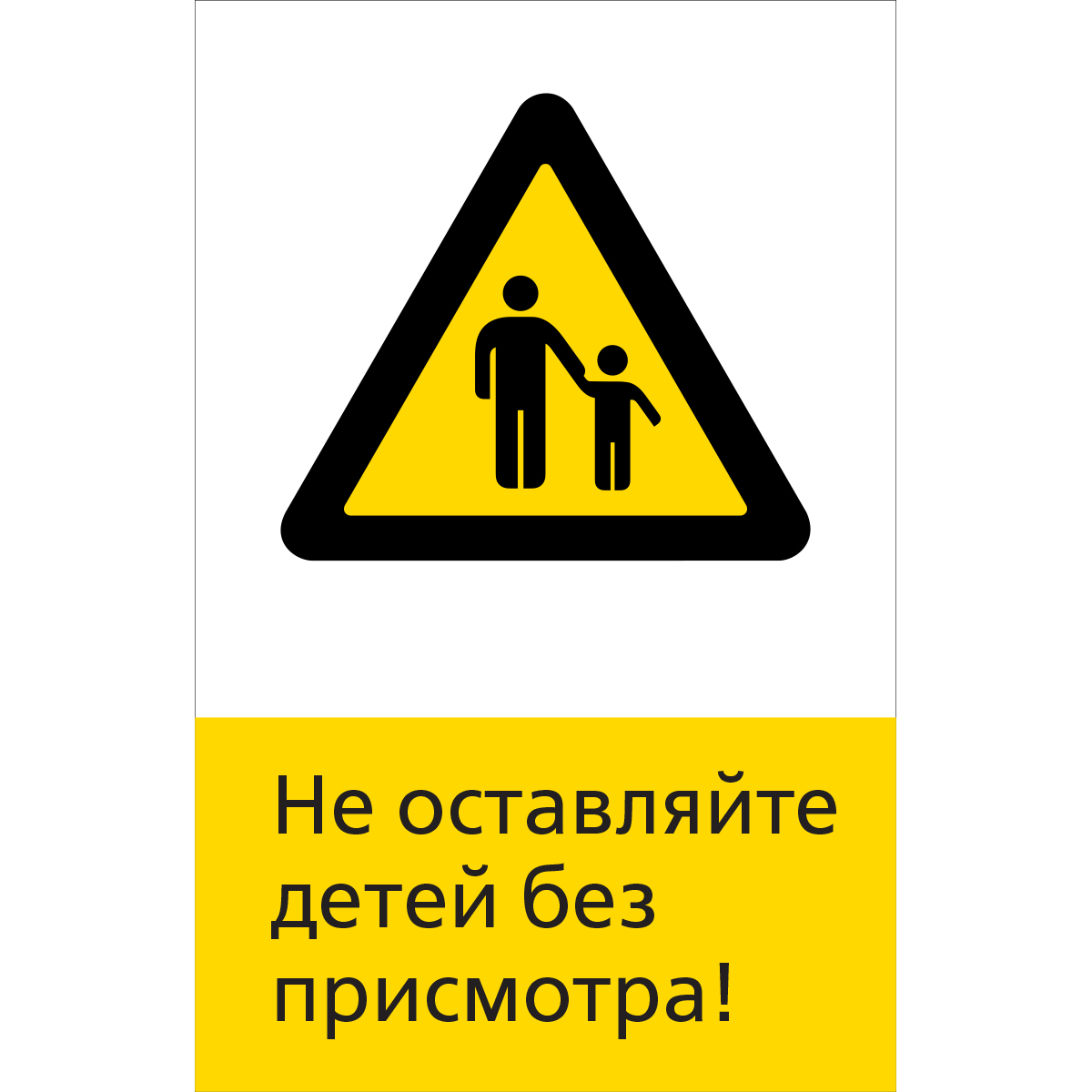 5.1.6.14 Не оставляйте детей без присмотра! (Пластик 450 x 700)